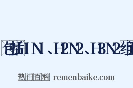 包括H1N1、H2N2、H3N2组词是什么意思的图片